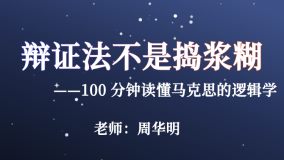 100分钟带你读懂马克思的逻辑学