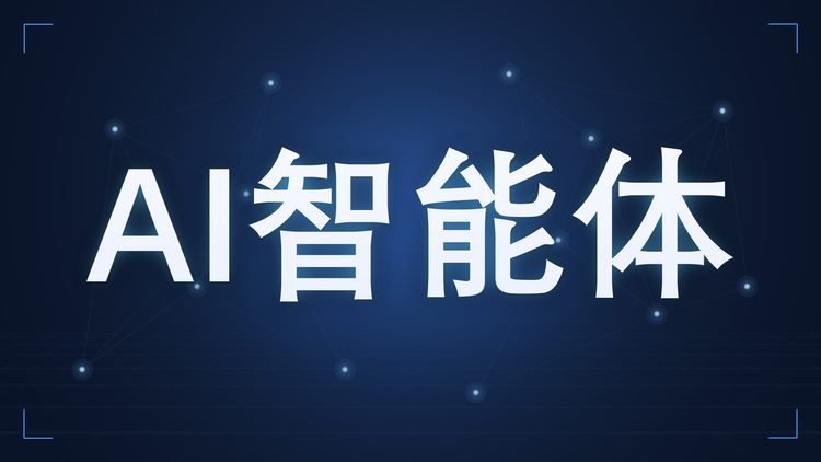 AI智能体