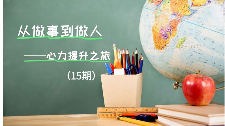 从做事到做人（15期）