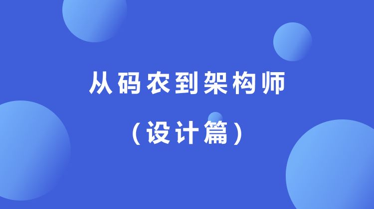 从码农到架构师
