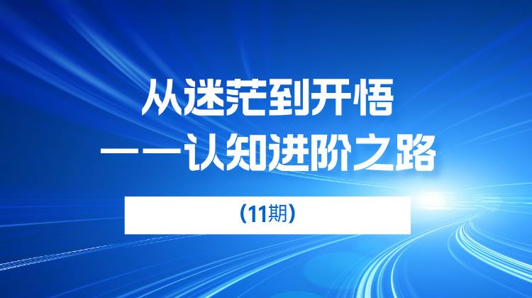 从迷茫到开悟（11期）
