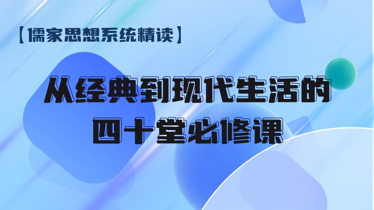 儒家思想系统精读