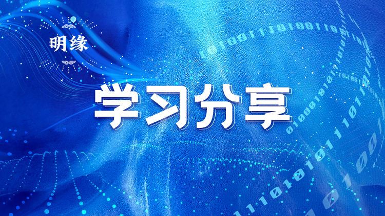 学习分享