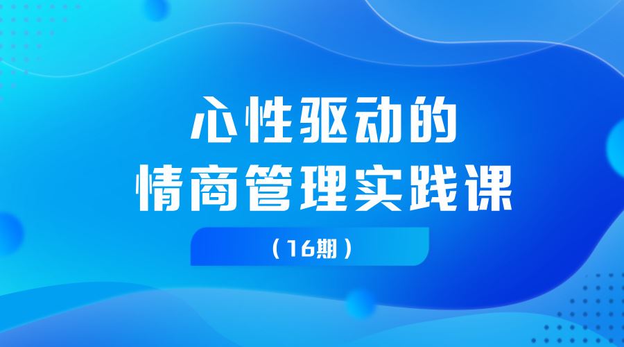 情商提升实战课（16期）