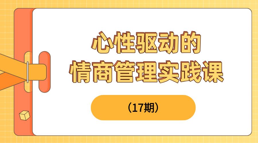 情商提升实战课（17期）