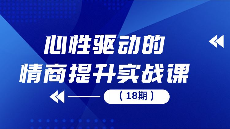 情商提升实战课（18期）
