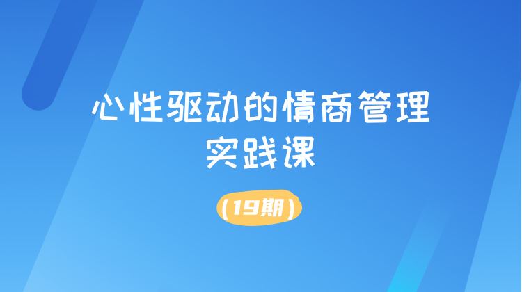 情商提升实战课（19期）
