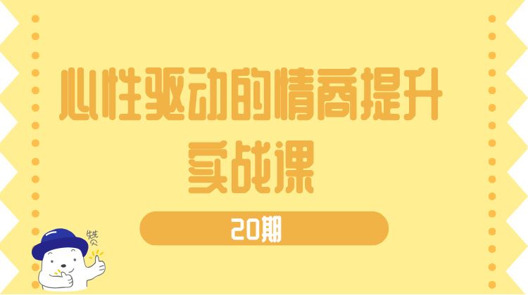 情商提升实战课（20期）
