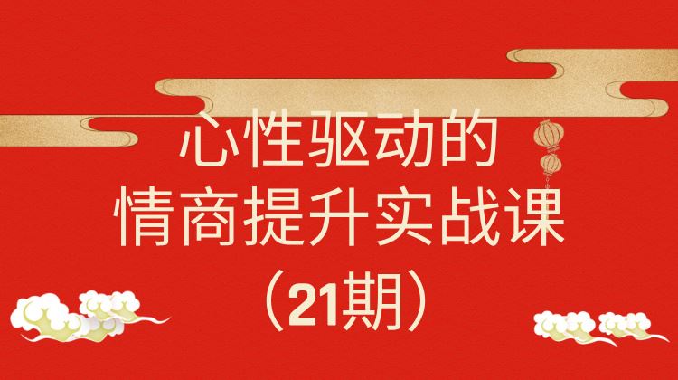 情商提升实战课（21期）