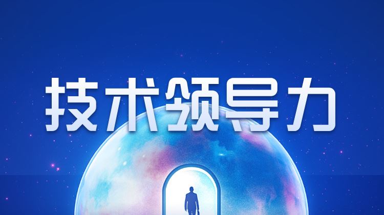 技术领导力
