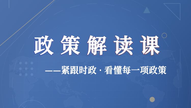 政策解读课