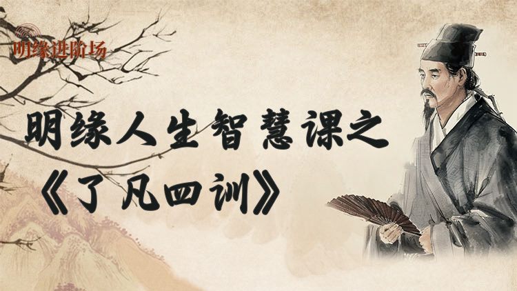 明缘人生智慧课之《了凡四训》