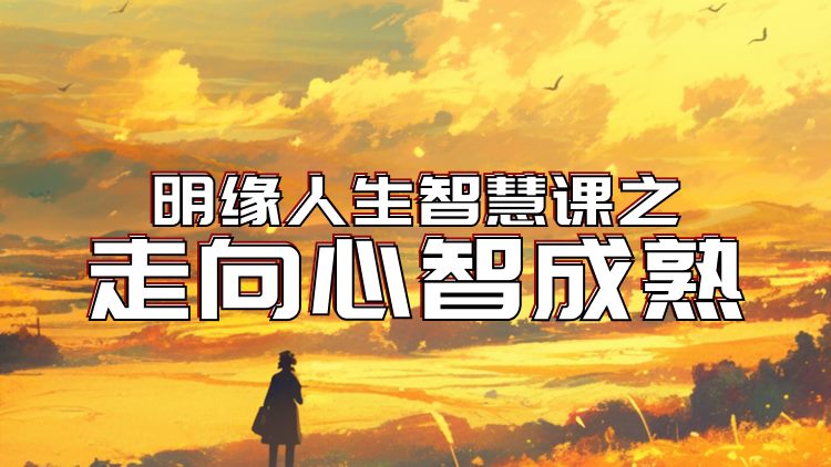 明缘人生智慧课之《少有人走的路》