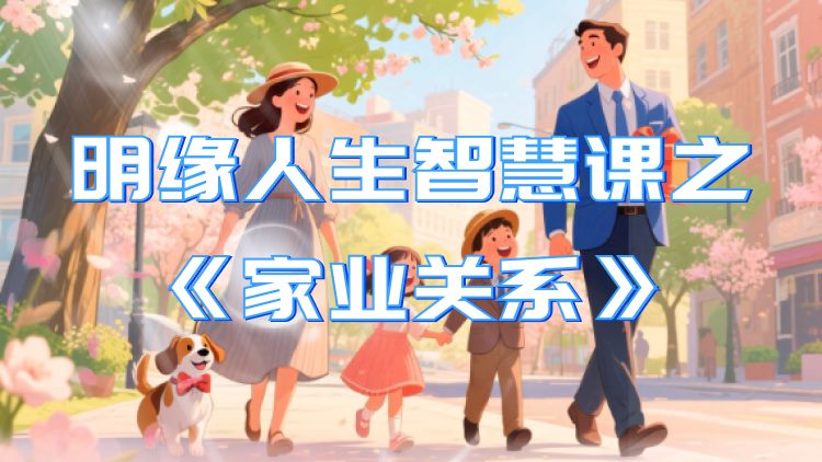 明缘人生智慧课之【家业关系】