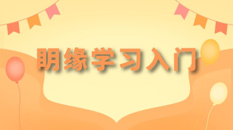 明缘学习入门