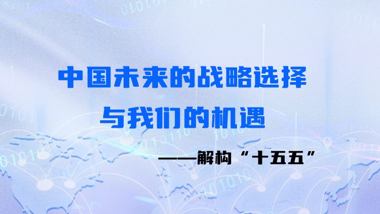 解构【十五五】