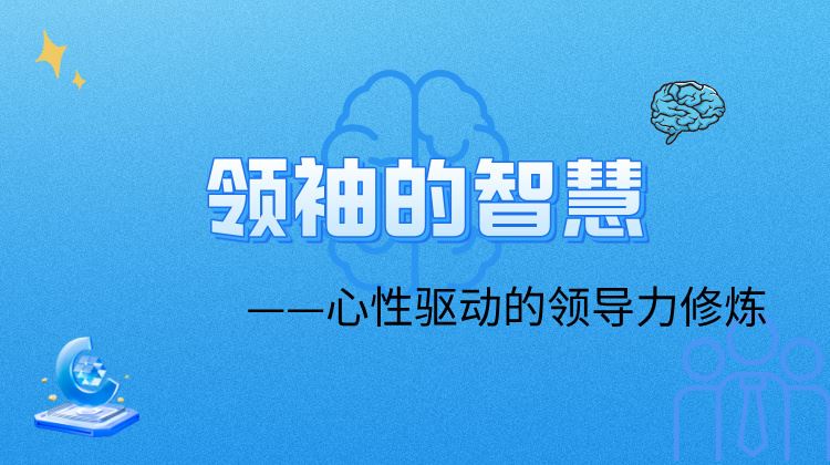 领袖的智慧：心性驱动的领导力修炼